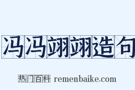 冯冯翊翊造句是什么意思的图片